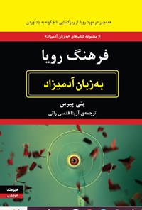 تصویر جلد کتاب فرهنگ رویا به زبان آدمیزاد