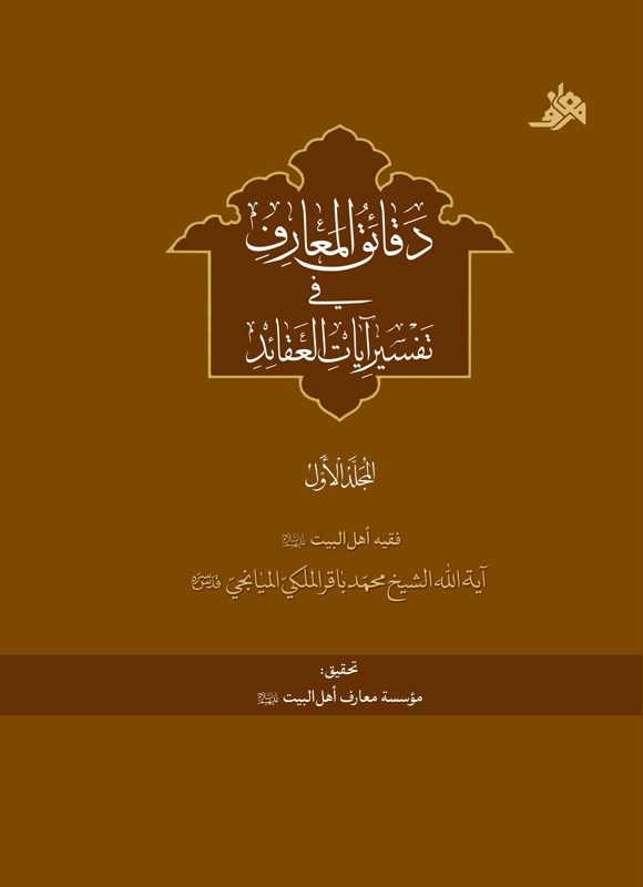 تصویر جلد کتاب دقائق المعارف فی تفسیر آیات العقائد (المجلد الاول)