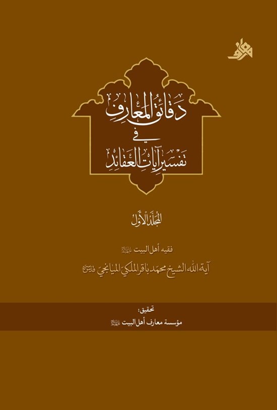 تصویر جلد کتاب دقائق المعارف فی تفسیر آیات العقائد (المجلد الاول)
