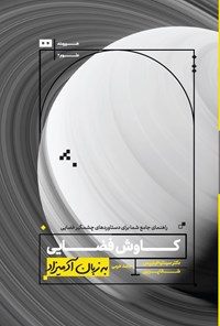 تصویر جلد کتاب کاوش های فضایی به زبان آدمیزاد