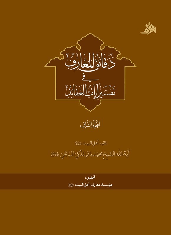 تصویر جلد کتاب دقائق المعارف فی تفسیر آیات العقائد (المجلد الثانی)
