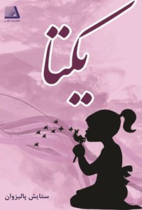 تصویر جلد کتاب یکتا