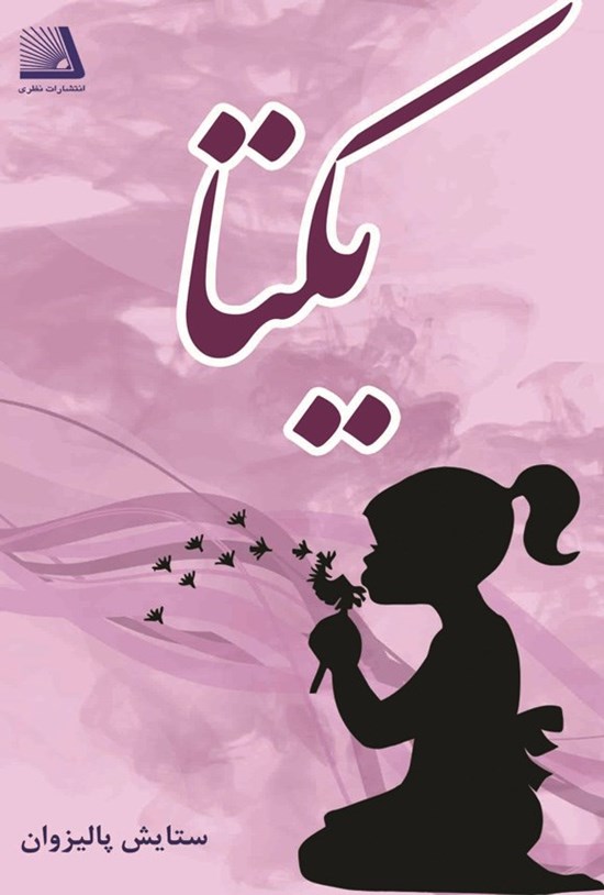 تصویر جلد کتاب یکتا