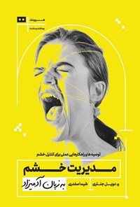 تصویر جلد کتاب مدیریت خشم به زبان آدمیزاد