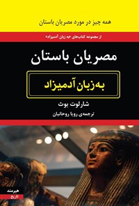 تصویر جلد کتاب مصریان باستان به زبان آدمیزاد