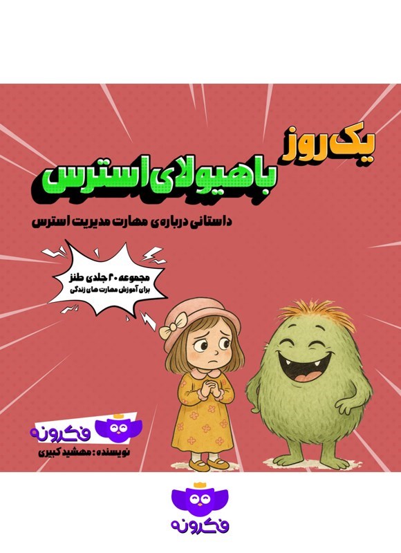 تصویر جلد کتاب یک روز با هیولای استرس