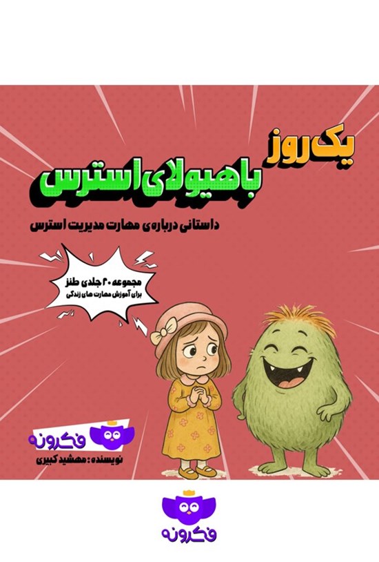 تصویر جلد کتاب یک روز با هیولای استرس