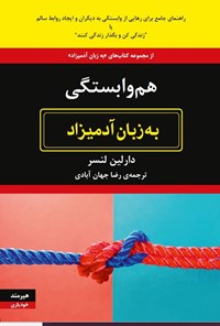 تصویر جلد کتاب هم وابستگی به زبان آدمیزاد