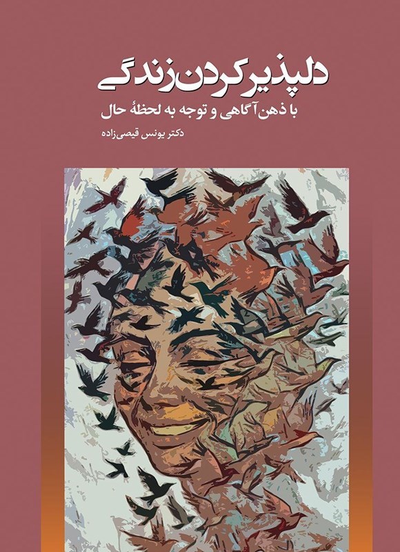 تصویر جلد کتاب دلپذیر کردن زندگی