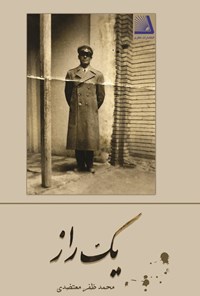 تصویر جلد کتاب یک راز