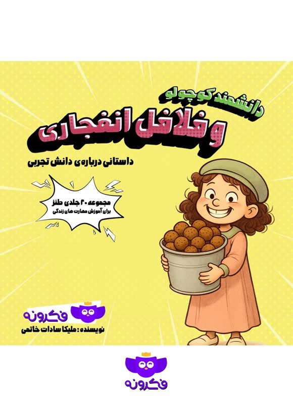 تصویر جلد کتاب دانشمند کوچولو و فلافل انفجاری!