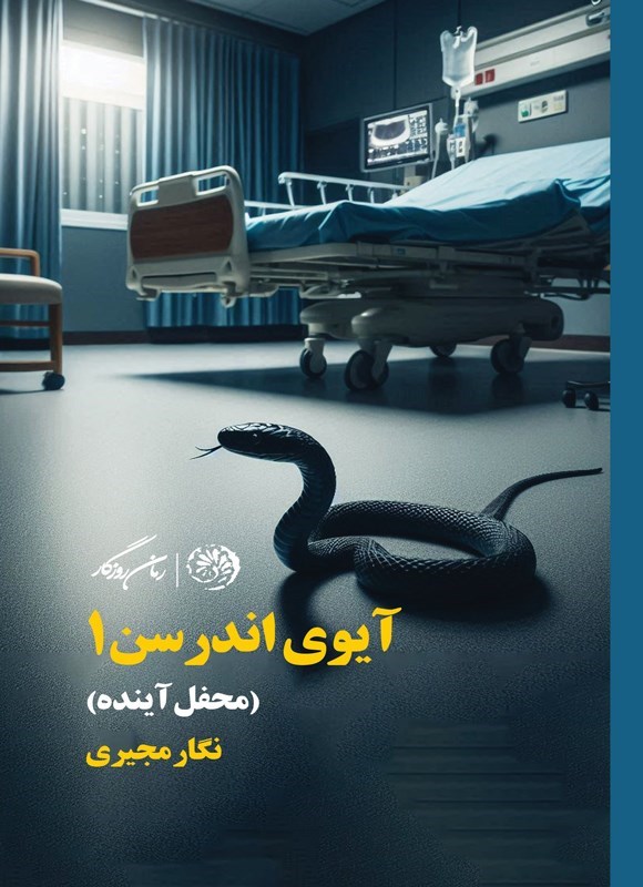تصویر جلد کتاب آیوی اندرسن (جلد اول، محفل آینده)