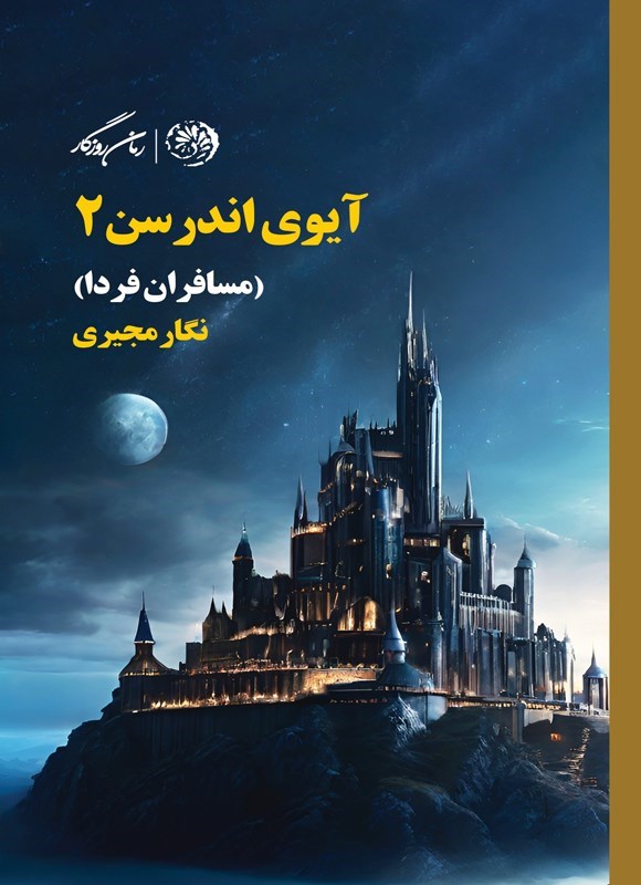 تصویر جلد کتاب آیوی اندرسن (جلد دوم، مسافران فردا)