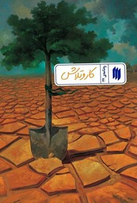 تصویر جلد کتاب ره نامه (جلد سی و دوم، کار و تلاش)