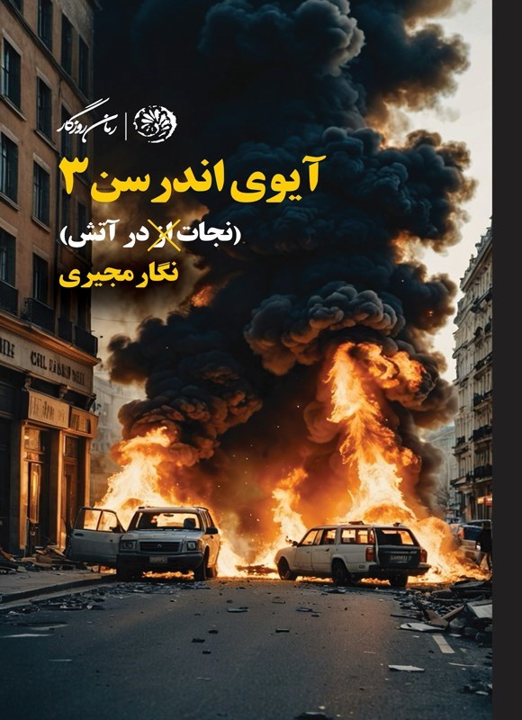 تصویر جلد کتاب آیوی اندرسن (جلد سوم، نجات در آتش)