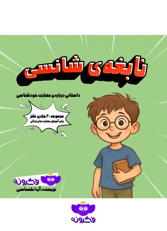تصویر جلد کتاب نابغه شانسی