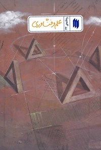 تصویر جلد کتاب ره نامه (جلد سی و سوم، علم و فناوری)