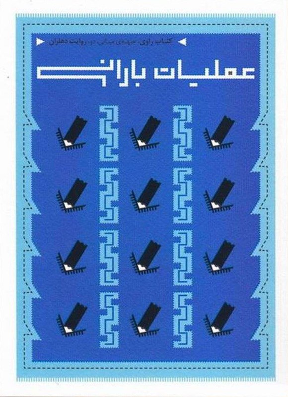 تصویر جلد کتاب عملیات بارانی