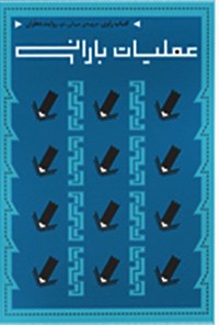 تصویر جلد کتاب عملیات بارانی؛ دهلران