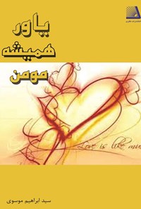 تصویر جلد کتاب یاور همیشه مومن