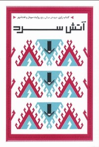 تصویر جلد کتاب آتش سرد