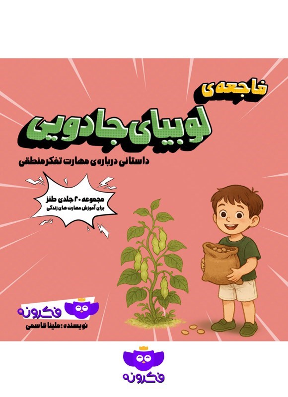 تصویر جلد کتاب فاجعه لوبیای جادویی