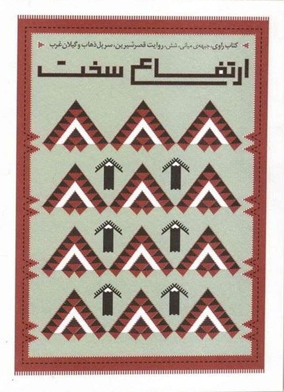 تصویر جلد کتاب ارتفاع سخت
