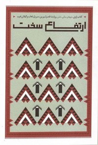 تصویر جلد کتاب ارتفاع سخت