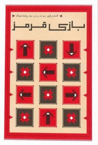 تصویر جلد کتاب بازی قرمز