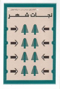 تصویر جلد کتاب نجات شهر