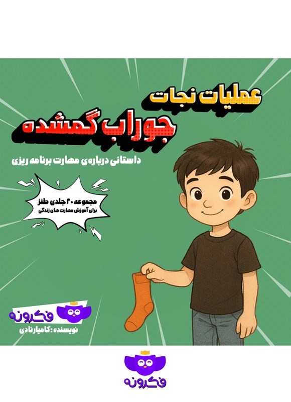 تصویر جلد کتاب عملیات نجات جوراب گمشده