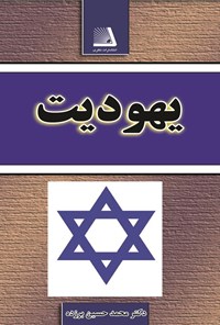 تصویر جلد کتاب یهودیت