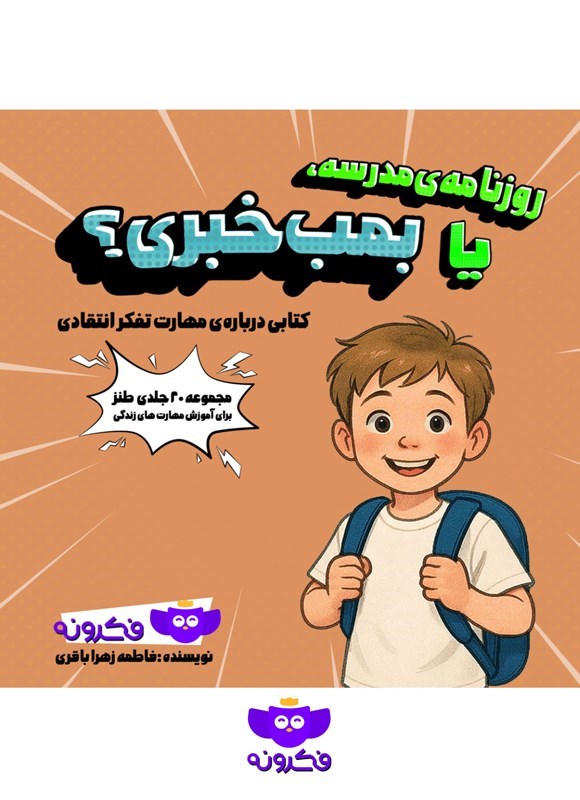 تصویر جلد کتاب روزنامه مدرسه، یا بمب خبری؟