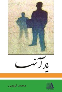 تصویر جلد کتاب یاد آنها