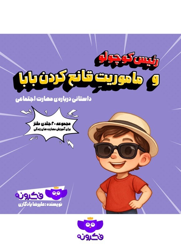 تصویر جلد کتاب رئیس کوچولو و ماموریت قانع کردن بابا