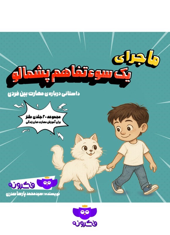 تصویر جلد کتاب ماجرای یک سوءتفاهم پشمالو