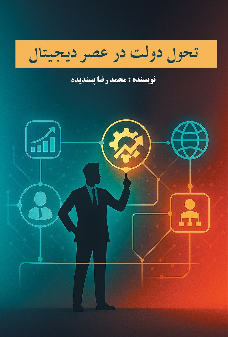 تصویر جلد کتاب تحول دولت در عصر دیجیتال