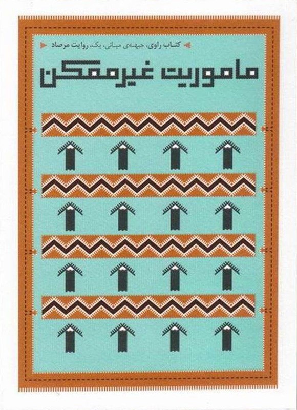 تصویر جلد کتاب ماموریت غیرممکن
