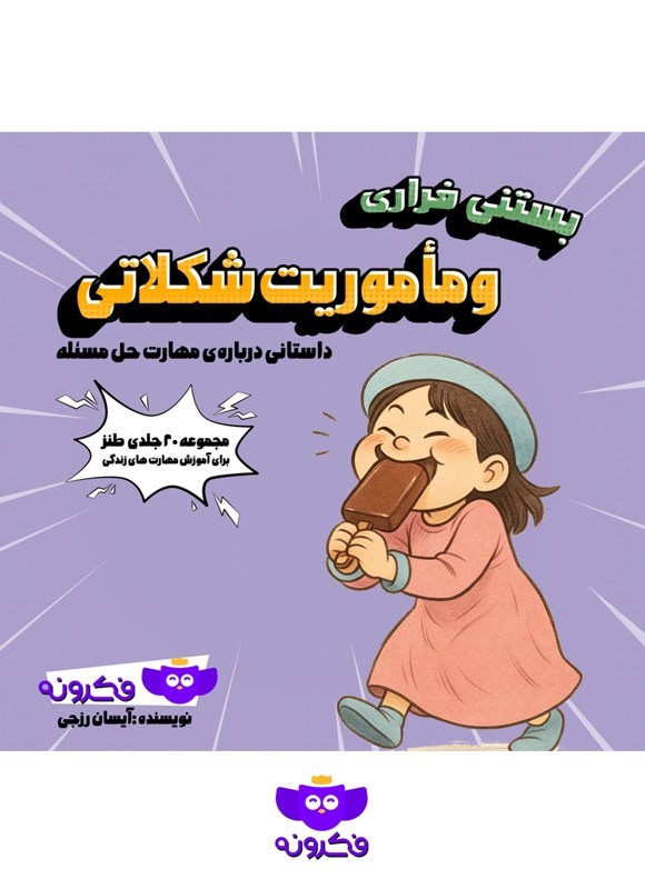 تصویر جلد کتاب بستنی فراری و ماموریت شکلاتی