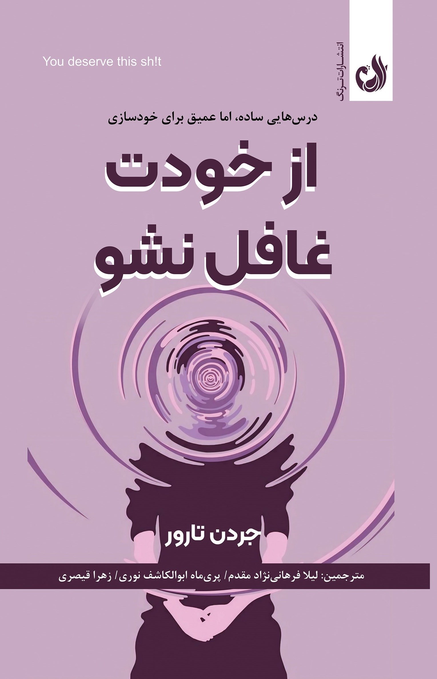 تصویر جلد کتاب از خودت غافل نشو
