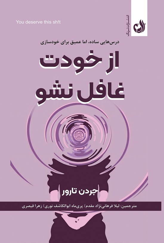 تصویر جلد کتاب از خودت غافل نشو