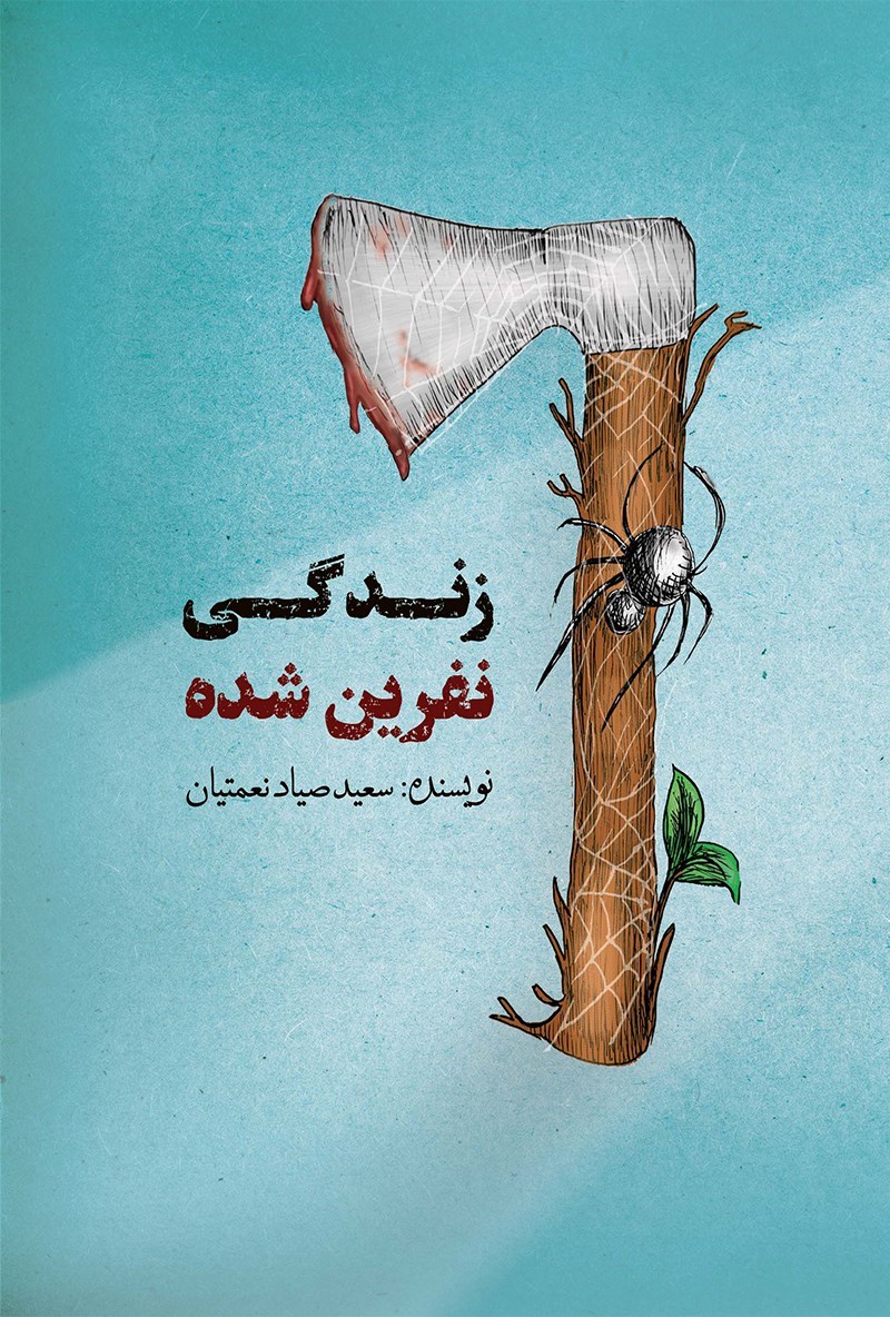 تصویر جلد کتاب زندگی نفرین شده