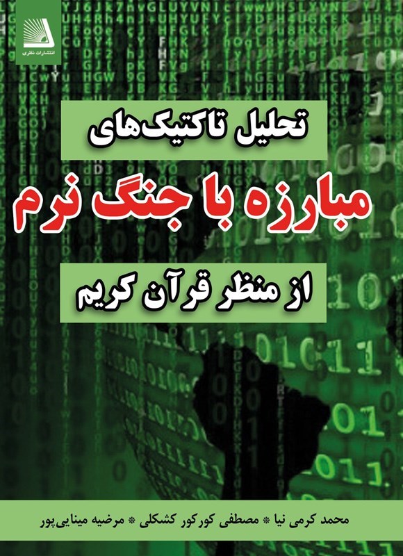 تصویر جلد کتاب تحلیل تاکتیک های مبارزه با جنگ نرم از منظر قرآن کریم