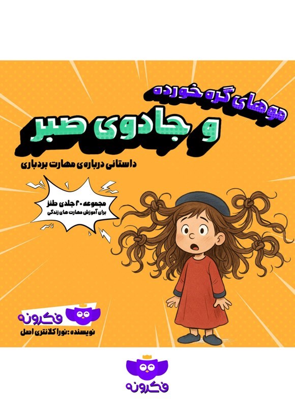 تصویر جلد کتاب موهای گره خورده و جادوی صبر