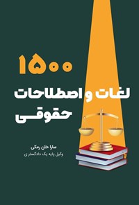 تصویر جلد کتاب ۱۵۰۰ لغات و اصطلاحات حقوقی