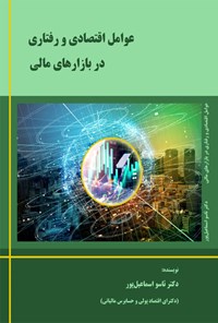 تصویر جلد کتاب عوامل اقتصادی و رفتاری در بازارهای مالی