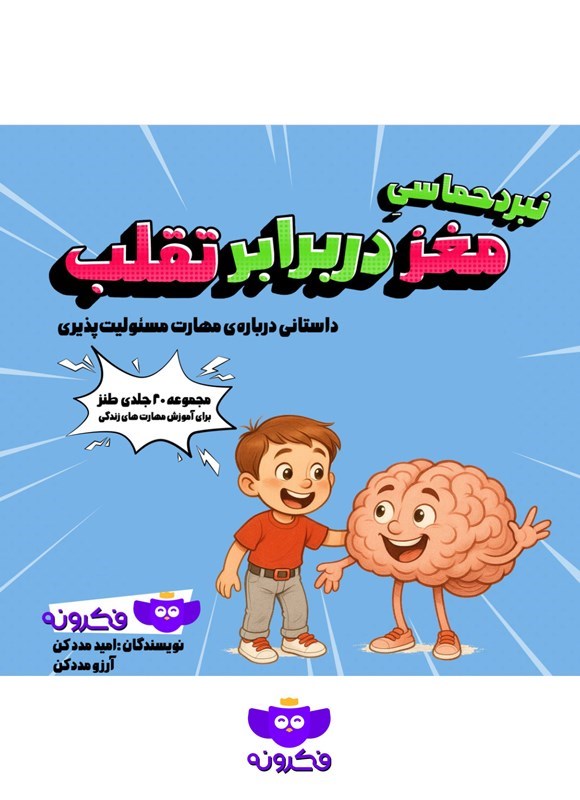 تصویر جلد کتاب نبرد حماسی مغز در برابر تقلب
