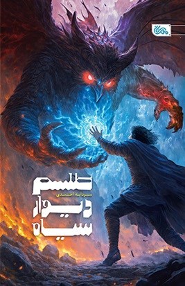 تصویر جلد کتاب طلسم دیوار سیاه