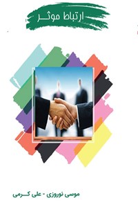 تصویر جلد کتاب ارتباط موثر