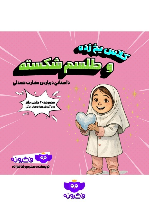 تصویر جلد کتاب کلاس یخ زده و طلسم شکسته